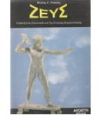 ΖΕΥΣ-ΣΥΜΒΟΛΗ ΣΤΗΝ ΕΠΑΝΑΝΑΚΑΛΥΨΗ ΤΗΣ ΕΛΛΗΝΙΚΗΣ ΚΟΣΜΟΑΝΤΙΛΗΨΗΣ